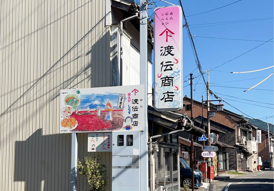 渡伝商店
