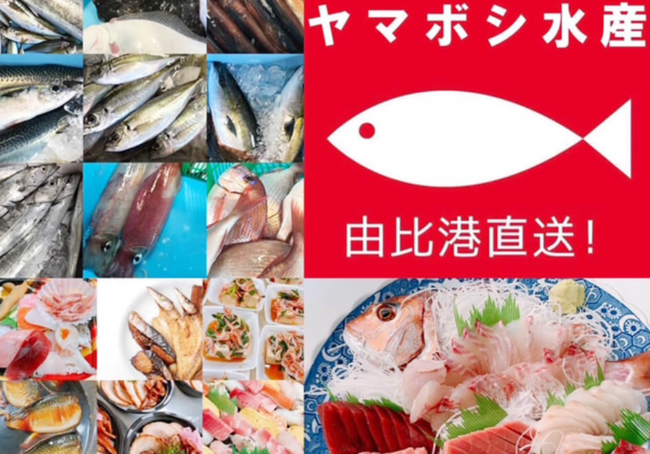 ヤマボシ水産