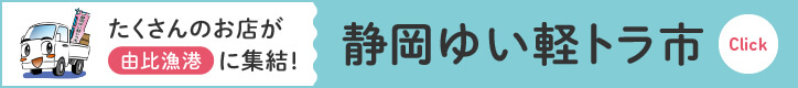 静岡ゆい軽トラ市