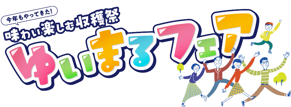 味わいを楽しむ収穫祭 ゆいまるフェア