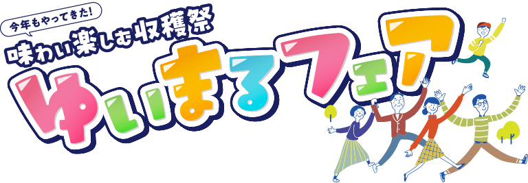 味わいを楽しむ収穫祭 ゆいまるフェア