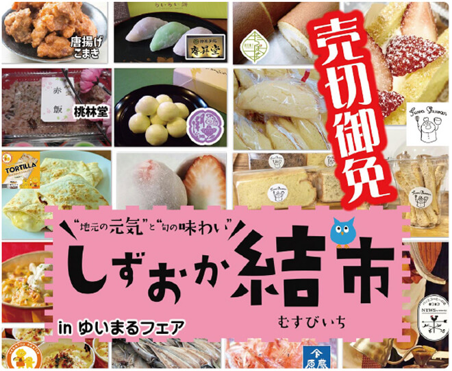 しずおか結市