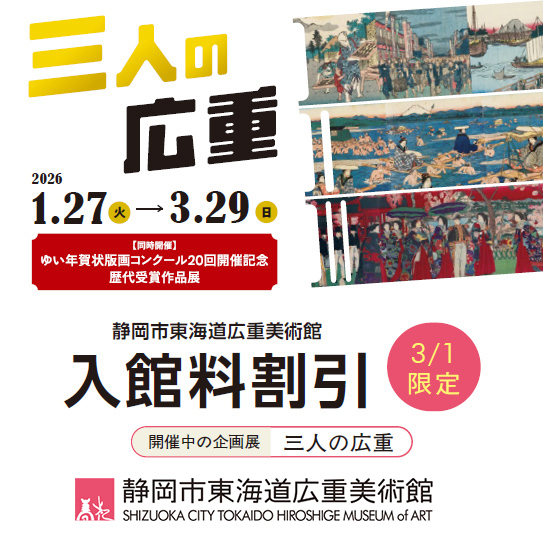 静岡市東海道広重美術館 三人の広重