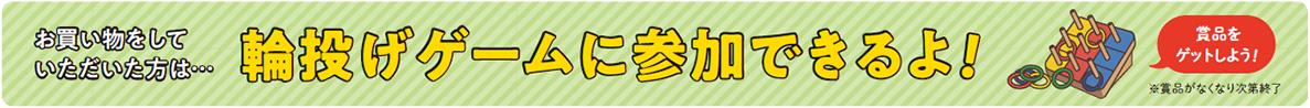 お買い上げいただいた方には輪投げゲームに参加できるよ！